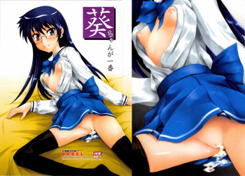 葵ちゃんが一番の表紙画像