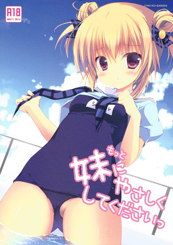 もっと妹にやさしくしてくださいっの表紙画像