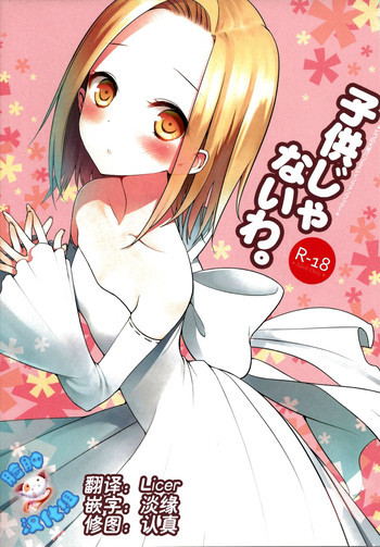 子供じゃないわ。の表紙画像