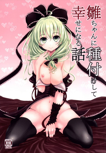 雛ちゃんに種付けして幸せになる話の表紙画像