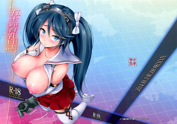 五十鈴育乳日誌の表紙画像