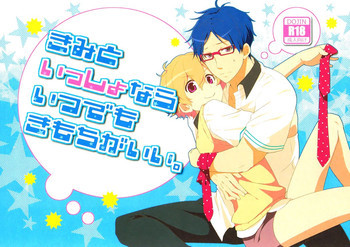 きみといっしょならいつでもきもちがいい。の表紙画像