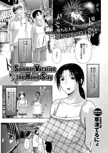 Summer Vacation of the Home Stayの表紙画像