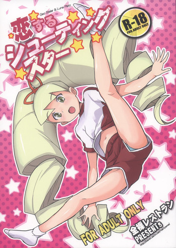 恋するシューティングスターの表紙画像