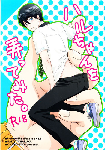 Haru-chan wo Ijitte mitaの表紙画像