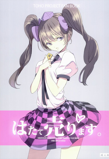 はたて売りますの表紙画像