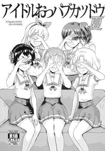 アイドルおっパブカツドウ！ 夏の表紙画像