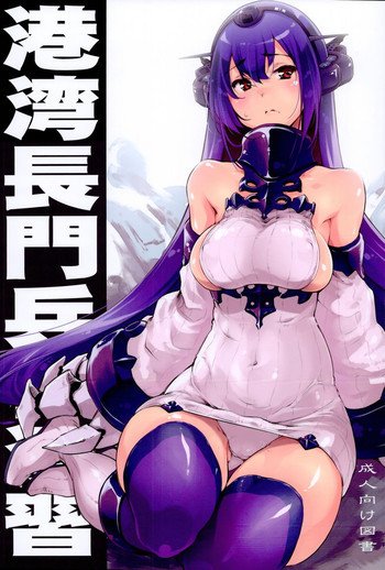 港湾長門兵棋演習の表紙画像