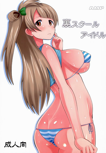 裏スクールアイドルの表紙画像