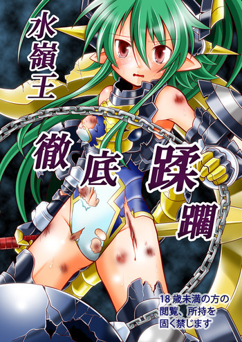 水嶺王徹底蹂躙の表紙画像