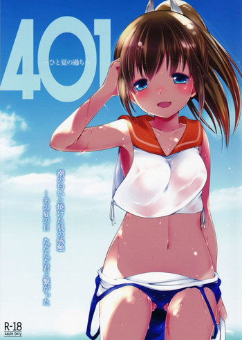 401 -ひと夏の過ち-の表紙画像
