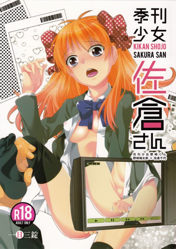 季刊少女佐倉さんの表紙画像