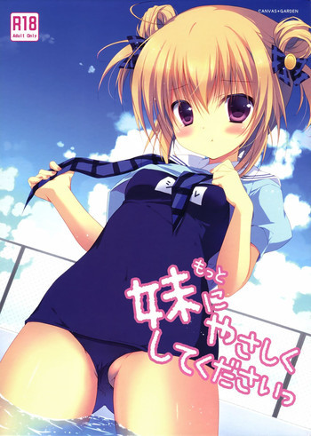 もっと妹にやさしくしてくださいっの表紙画像