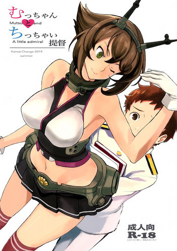 むっちゃんとちっちゃい提督の表紙画像