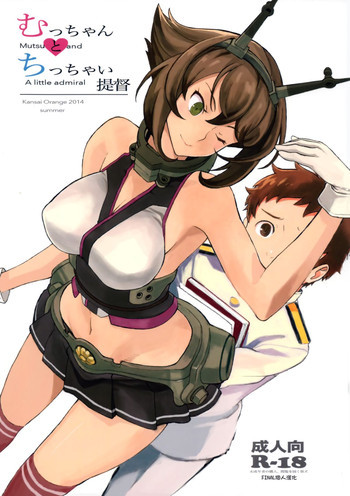 むっちゃんとちっちゃい提督の表紙画像