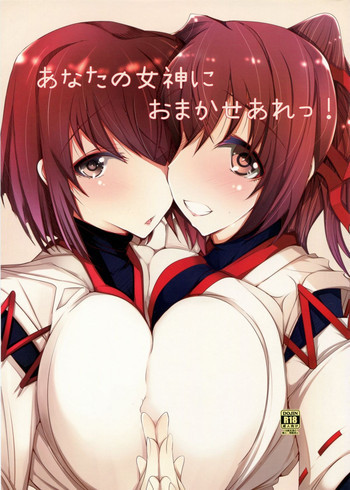 あなたの女神におまかせあれっ!の表紙画像