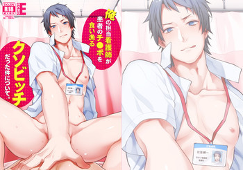 俺の担当看護師が患者のチ●ポを食い漁るクソビッチだった件について。 [DL版]の表紙画像