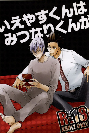 いえやすくんはみつなりくんがの表紙画像