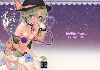 さまよえるイドの表紙画像