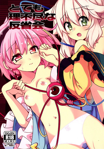 とても理不尽な反省会の表紙画像