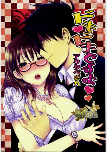 ドキドキですよ アクタベさんの表紙画像