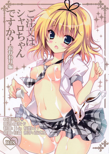 ご注文はシャロちゃんですか？おかわり編の表紙画像