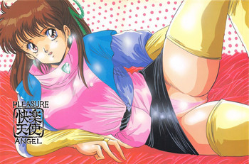 快楽天使 プリシアエンジェルの表紙画像
