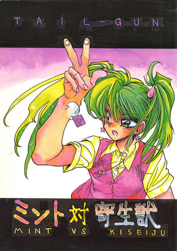 ミント対寄生獣の表紙画像