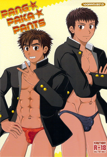 PANG★PAKA★PANTSの表紙画像