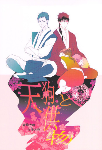 天狗と供物の表紙画像