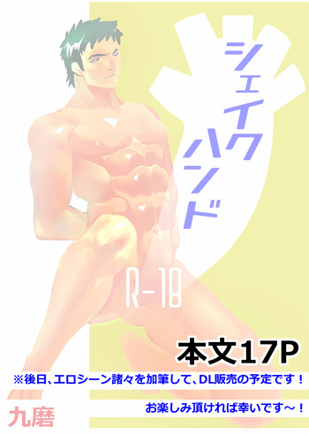 シェイクハンド [DL版]の表紙画像