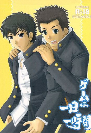 ゲームは1日1時間の表紙画像