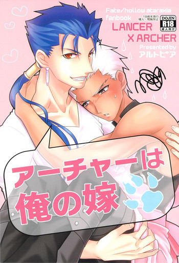 アーチャーは俺の嫁の表紙画像