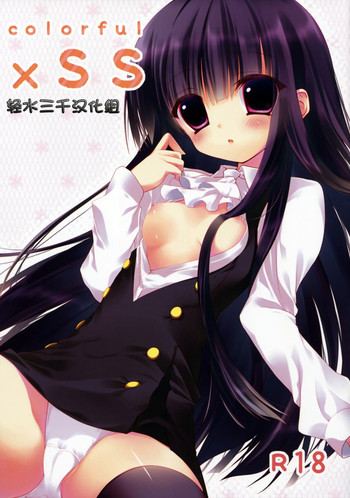 colorful×SSの表紙画像