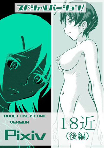 １８近／後編の表紙画像