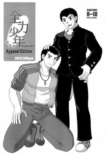 全力少年 Append Editionの表紙画像