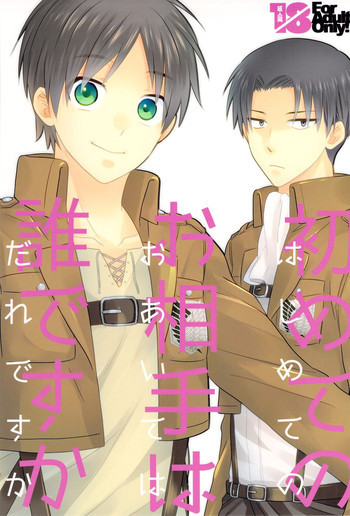 はじめてのお相手はだれですかの表紙画像