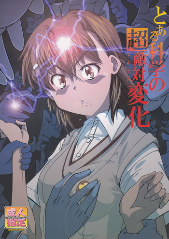 とある科学の超敵対変化の表紙画像