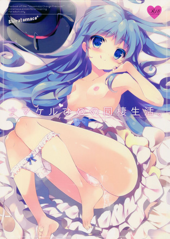 ナマケルひめの同棲生活。の表紙画像