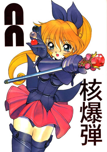 NN 核爆弾の表紙画像