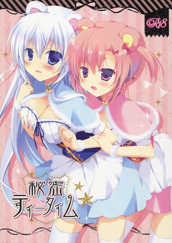 秘密ティータイムの表紙画像