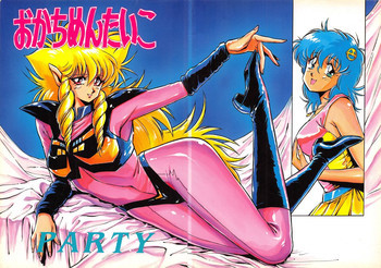 おかちめんたいこ 5 -おかちめんたいこ PARTY-の表紙画像