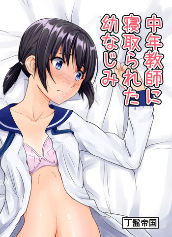 中年教師に寝取られた幼なじみの表紙画像