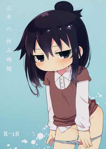 三女の休み時間の表紙画像