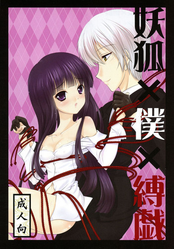 妖狐×僕×縛戯の表紙画像