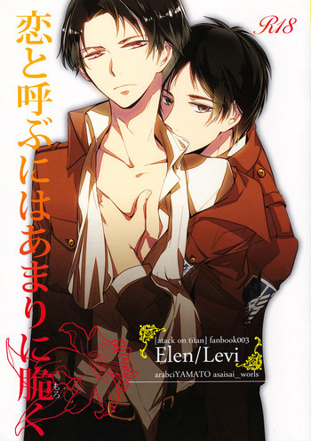 恋と呼ぶにはあまりに脆くの表紙画像