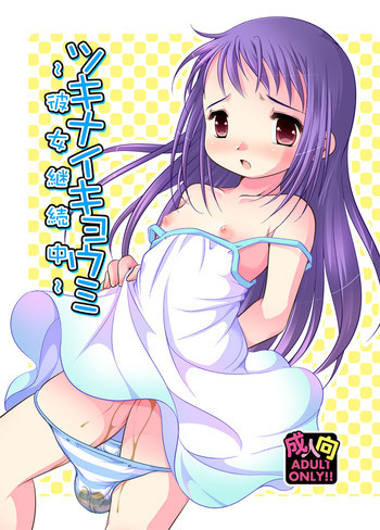 ツキナイキョウミ～彼女継続中～ [DL版]の表紙画像