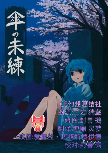 傘の未練の表紙画像