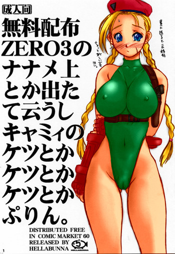 無料配布ZERO3のナナメ上とか出たて云うしキャミィのケツとかケツとかケツとかぷりん。 [カラー化]の表紙画像