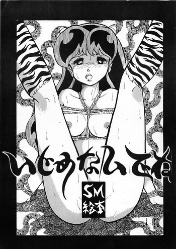 いじめないでねの表紙画像